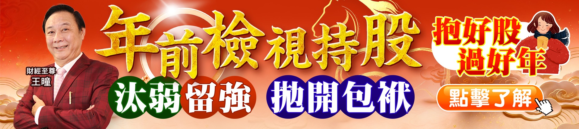 20260128 王曈-年前檢視持股1920x430